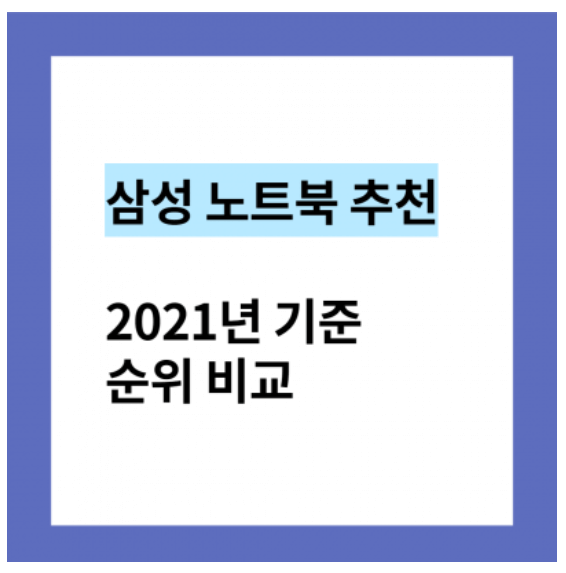 삼성 노트북 추천 비교 2021년 기준 순위
