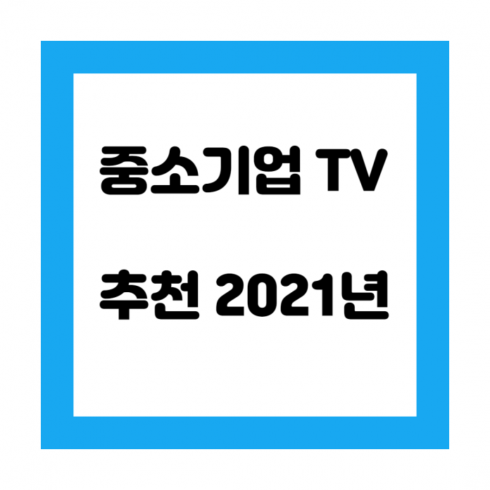중소기업 TV 추천 단점 브랜드 순위 비교 43, 55, 65, 75인치 2022년 기준51